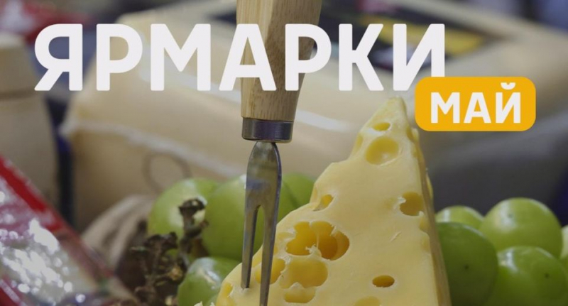 В Московской области в мае пройдет 223 гастрономические и фермерские ярмарки — Город