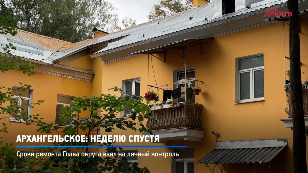 КРТВ. Архангельское: неделю спустя