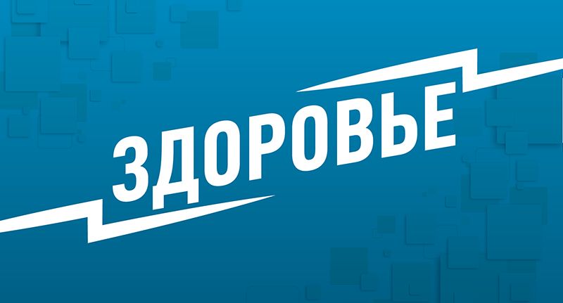 Невролог Мацокин: чтение новостей за едой и сон менее 6 часов опасны для мозга — Город